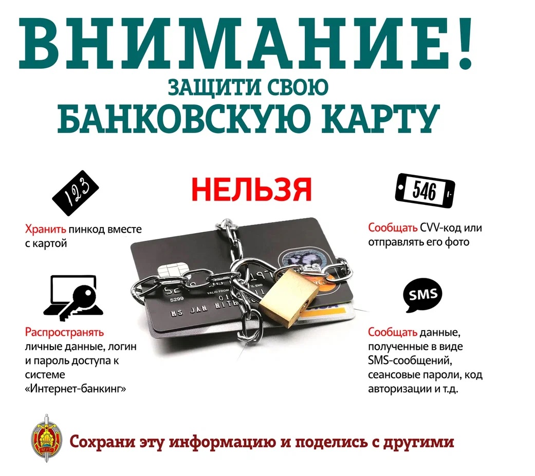 Главное управление по противодействию киберпреступности КМ МВД РБ предупреждает
