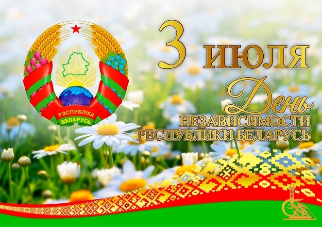 С Днём Независимости Республики Беларусь!