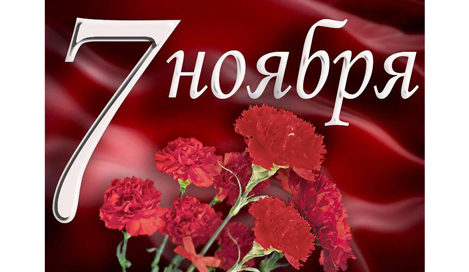 С Днём Октябрьской революции!