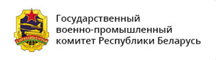 Государственный военно-промышленный комитет Республики Беларусь